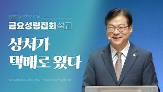 경산중앙교회 | 김종원 목사 | 상처가 택배로 왔다(이사야 61:1-3)