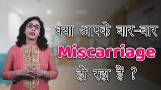 जानिए Recurrent Miscarriage के बारे में | All about Recurrent Miscarriage | Recurrent Pregnancy Loss