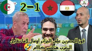 حكرونا المغاربة المصرييناتفاق مصرى مغربي بعد هزيمة الجزائر من مصر 2-1والاعلام الجزائري المغرب السبب