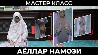 Мастер класс: Аёллар намози