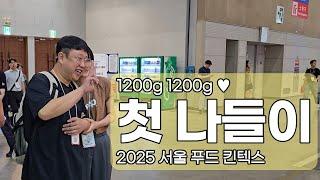 긴장감을 감추고 1200g 1200g 첫 나들이 | 이건 백퍼 먹으러 간거다