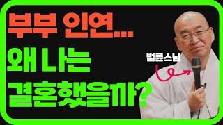 법륜스님이 전하는 부부 인연이란.. 왜 나는 이 사람과 결혼했을까? #부처님말씀 #부처님의가르침 #법륜스님 #법륜스님즉문즉설