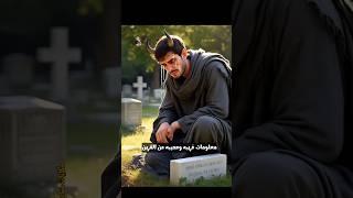 معلومات غريبه وعجيبه عن القرين ج 4 #shorts