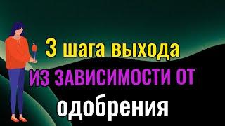 3 шага выхода из зависимости от одобрения