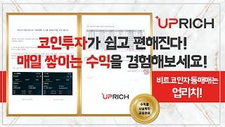 [비트코인자동매매 1위] 업리치 - 코인업계 최초 수익률 법무법인 공증으로 고객과의 신뢰 더해