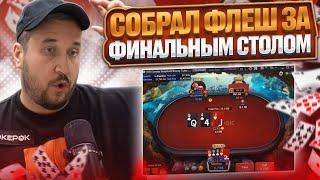 Собрал флаш на сладкой финалке! Хайлайты покер стримов Minthon19