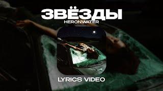 HERONWATER - ЗВЁЗДЫ (Lyrics Video)| текст песни