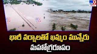 Khammam : భారీ వర్షాలతో ఖమ్మం మున్నేరు మహోగ్రరూపం - TV9