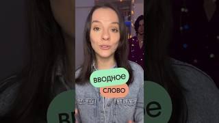 Вводное или лжевводное слово? Ищи пост у меня в тг: @rus_webium #егэпорусскомуязыку