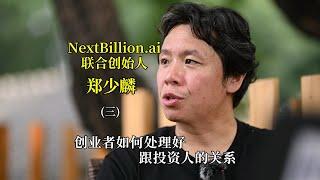 NextBillion.ai联合创始人郑少麟（三）：初创企业如何处理好与投资人的关系？