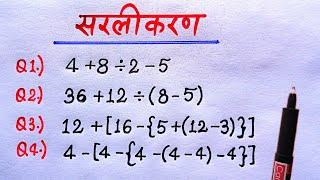 BODMAS rule || बोडमास का नियम || Sarlikaran math in hindi || Simplification || bodmas