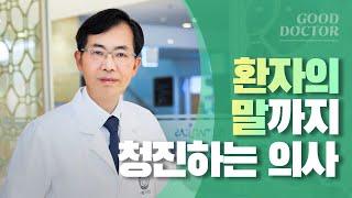 [GOOD DOCTORS] 환자의 말까지 청진하는 의사 _ 경희대병원 가정의학과 원장원 교수