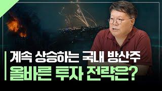 코스피 3000돌파! 지금 필요한 국내 방산주 투자전략 | 서재형의 투자교실