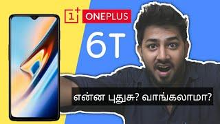 Oneplus 6T என்ன புதுசு? வாங்கலாமா? | Oneplus 6 vs Oneplus 6T | Tamil TechLancer