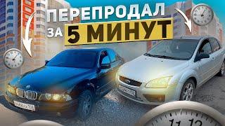 #3  ПЕРЕПРОДАЛ ЗА 5 МИНУТ