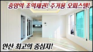 안산 고잔동 3룸 신축 오피스텔/ 4호선,수인분당선 중앙역 초초역세권! 안산 최고의 중심지! 대출도 잘나오는 주거용 오피스텔! 구조 다양~! [매물번호 AS 202]