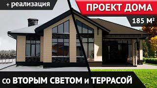 Одноэтажный дом со вторым светом и террасой / Реализация и визуализация / Проект дома К-189