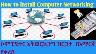 how to instal  Computer networking እንዴት ኮምፒዩተር ኔትወርኪንግ እንዘረጋለን