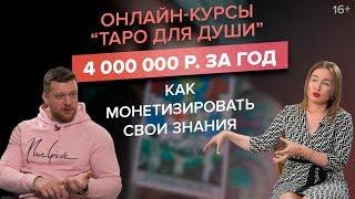 Онлайн-курсы гадания. Как понять психологию человека и заработать 4 млн. за год?/Кейс ACCEL