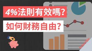 如何財務自由？| 4%法制還有效嗎？ 上班族如何也可以財務自由！