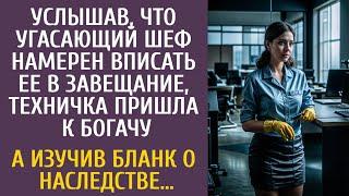 Узнав, что угасающий шеф вписал ее в завещание, техничка пришла к нему… А изучив бланк о наследстве…