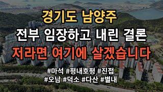 경기도 남양주 어디가 살기 좋은지 모르시겠다고요? 그냥 찍어 드립니다! 영상 보시면 그냥 의문이 싹 풀립니다!