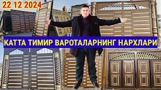 МАНА КАТТА ТИМИР ВАРОТАЛАРНИНГ НАРХЛАРИ СИФАТЛИ ГАРАТИЯЛИ ВАРОТАЛАР МАНЗИЛ Н. ШАХРИТУС ИНОМ БОЗОРИДА