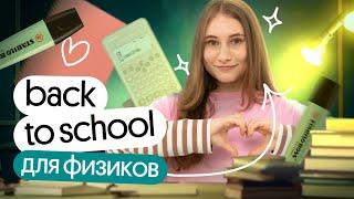 BACK TO SCHOOL 2025 для физиков | Снежа Планк Вебиум