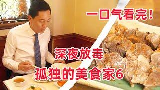 白天刷不到，晚上躲不掉的美食神剧！一口气看完《孤独的美食家》第六季