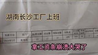 发工资了！在湖南长沙工厂上班了37天，拿到工资条崩溃大哭了！