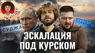 Курск: от контрнаступления до ядерных угроз | Истории из Суджи, план Украины, слухи о мобилизации