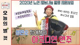 별다방 대구광역시노인종합복지관 아코디언 연주 공연 나그네설음 비내리는 호남선