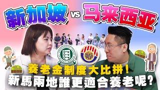 新马退休金差别在哪里？为何新加坡老人都还在工作？两地养老政策大比较！【 #不同温层 EP63】