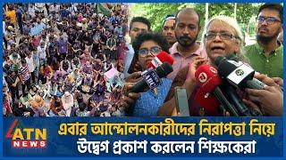 আন্দোলনকারীদের নিরাপত্তা নিয়ে উদ্বেগ প্রকাশ করলেন শিক্ষকেরা | DU | Teachers Worry | Quota Protesters