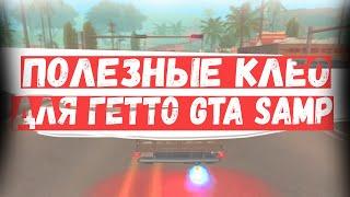 ТОП 8 ПОЛЕЗНЫХ КЛЕО ДЛЯ ГЕТТО GTA SAMP