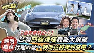 【黃金試車組特企-1】台灣四極燈塔踩點大挑戰　行程太硬！特斯拉被操到沒電？