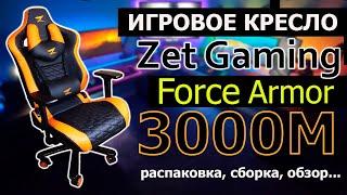 Игровое кресло Zet Gaming Force Armor 3000M: распаковка, сборка, обзор...