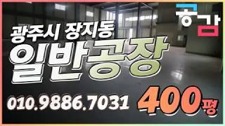 경기광주공장 장지동 400평 임대