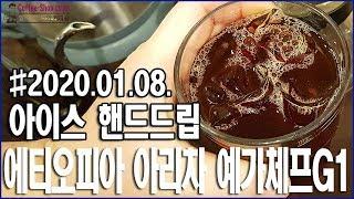 그 누구도 거부할 수 없는 매력적인 에티오피아 아리차 예가체프G1을 아이스 핸드드립으로 즐겨보자.