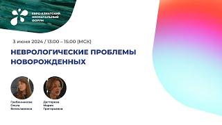 Неврологические проблемы новорожденных