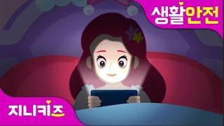 [응급처치 프린세스] 스마트폰 중독은 위험해 1 | 스마트폰 사용은 적당히! | 유아 생활안전 | 공주님 안전교육 지니키즈