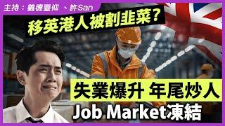 移英港人被割韭菜？失業爆升年尾炒人Job Market凍結