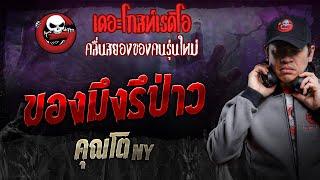 ของมึงรึป่าว • คุณโต NY | 23 พ.ย. 67 | THE GHOST RADIO