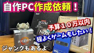 【自作PC】予算１０万で程よいPCを作ってほしい！