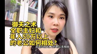 御夫之术：全职主妇和年入50万以上的老公如何相处？