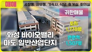 [화성 산업단지 내 공장 매매] 경기도 화성시의 주목할 공장 매매, 화성 바이오밸리의 최적의 공장 매매 기회!