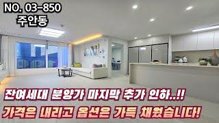 인천신축빌라 잔여세대 분양가 마지막 추가 인하!! 가격은 내리고 옵션은 가~~득 채웠습니다!