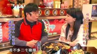 103年4月12日年代『看見真台灣』專訪桶好呷現滷滷味