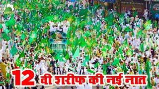 Eid Milad un Nabi naat 2024 - 12 Rabi Ul Awal Naat 2024Jashne Milad Un Nabi Naat 2024