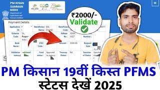 PM Kisan PFMS Status Check New Update | Pm Kisan 19th Inst Date 2025 | Pm Kisan 19 Kist Kab Aayegi